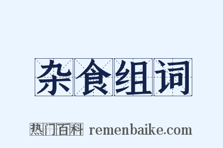 杂食组词是什么意思的图片